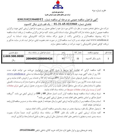 مناقصه یک قلم باتری نیکل کادمیوم