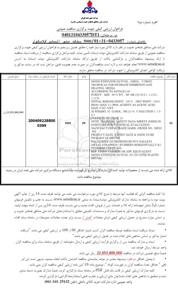 مناقصه بشکه منو اتیلن گلایکول