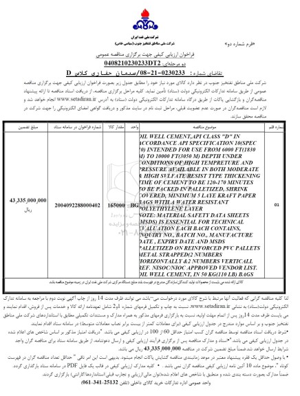 مناقصه بشکه منو اتیلن گلایکول