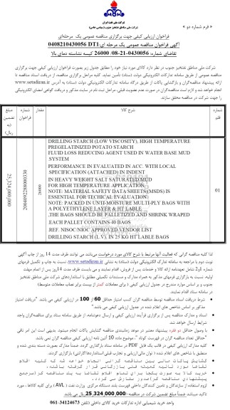 مناقصه  26000 کیسه نشاسته دمای بالا