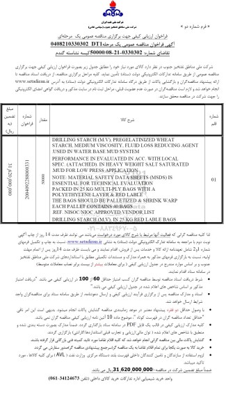 فراخوان مناقصه کیسه نشاسته گندم