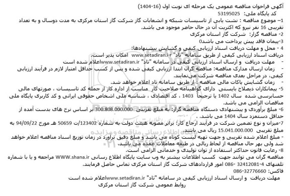 مناقصه نشت یابی از تاسیسات شبکه و انشعابات گاز 