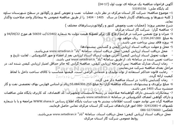 مناقصه عملیات نصب و تعویض کنتور و رگولاتور 