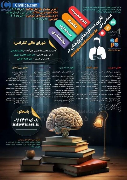 اخرین دستاوردهای پژوهشی در کنفرانس ملی