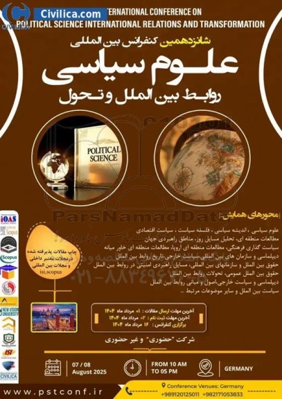 شانزدهمین کنفرانس بین المللی علوم سیاسی روابط بین الملل و تحول