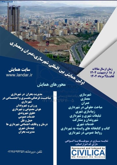 اولین همایش بین المللی شهرسازی ، عمران و معماری 