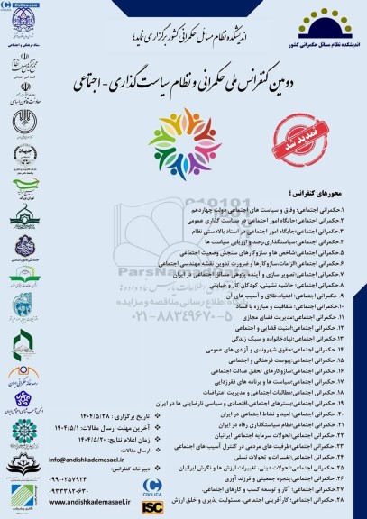 دومین کنفرانس ملی حکمرانی و نظام سیاست گذاری - اجتماعی