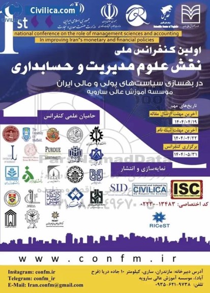 اولین کنفرانس ملی نقش علوم مدیریت و حسابداری در بهسازی سیاست های پولی و مالی ایران