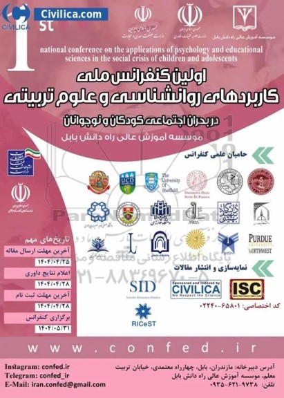 اولین کنفرانس ملی کاربردهای روانشناسی و علوم تربیتی در بحران اجتماعی کودکان و نوجوانان