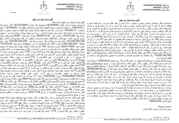 مزایده فروش یک قطعه بنای احداثی نوع ملک طلق پلاک ثبتی 23 فرعی از 1774 اصلی