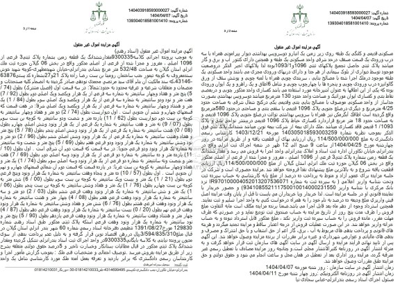 مزایده ششدانگ یک قطعه زمین به پلاک ثبتی 3 فرعی از 1096 اصلی