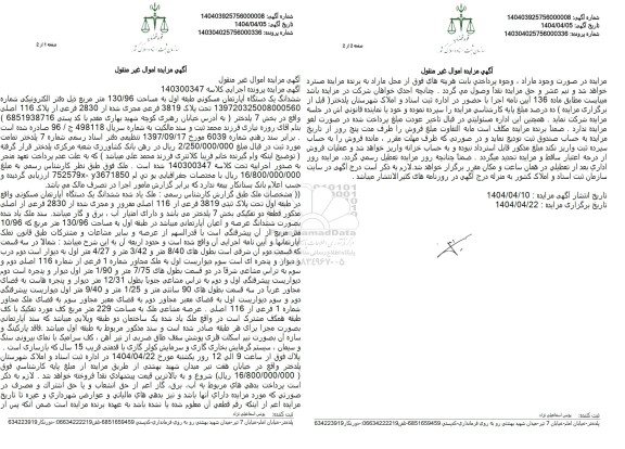 مزایده فروش یک دستگاه آپارتمان مسکونی به مساحت 130.96
