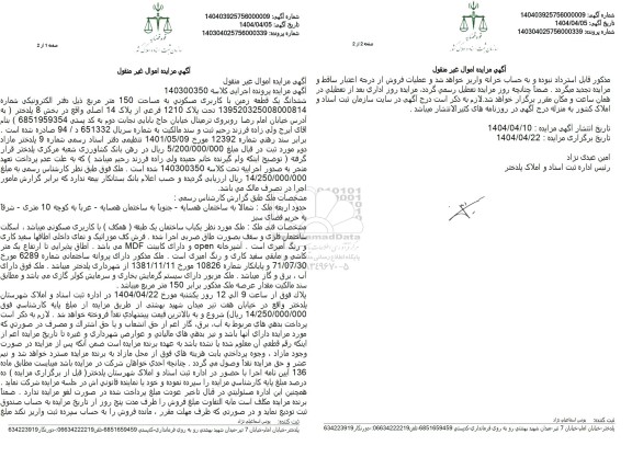 مزایده فروش یک قطعه زمین با کاربری مسکونی به مساحت 150 مترمربع
