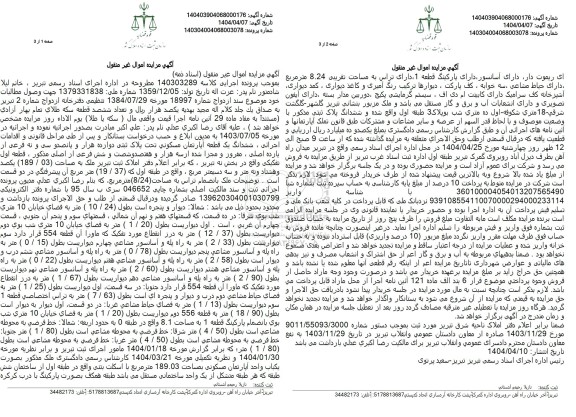 مزایده فروش ملک به مساحت 189.03 مترمربع