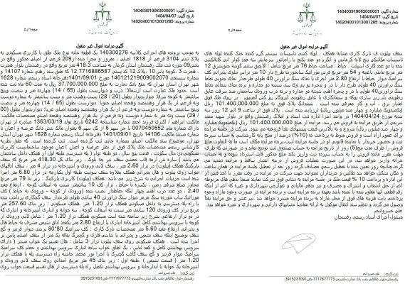 مزایده فروش یک قطعه خا نه به پلاک ثبتی 3104 فرعی از 1818 اصلی