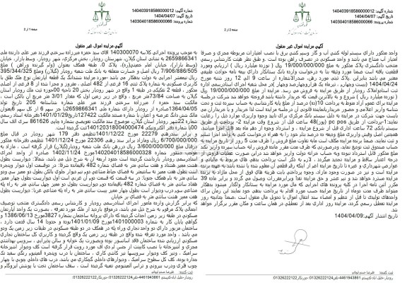 مزایده ششدانگ یک قطعه آپارتمان با کاربری مسکونی مساحت 73.84 مترمربع