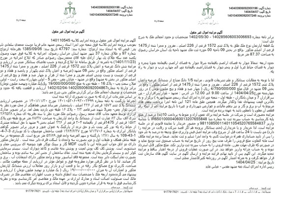 مزایده ششدانگ عرصه و اعیان پلاک ثبتی 1572 فرعی  