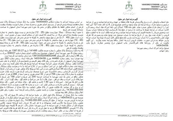 مزایده تمامت سه دانگ مشاع از ششدانگ پلاک ثبتی شماره هفتصد و پنجاه و شش فرعی از سی و دو اصلی