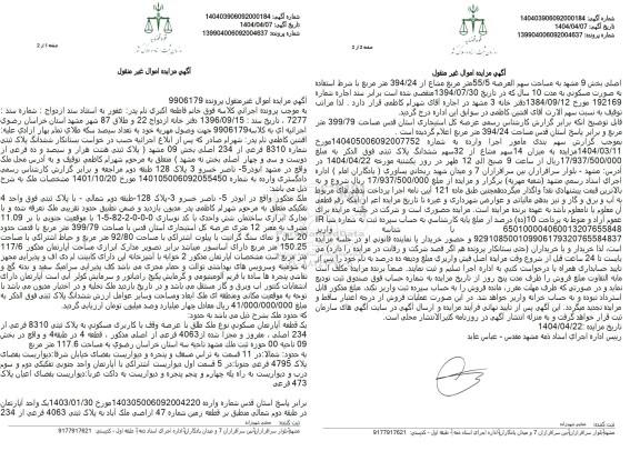مزایده ششدانگ پلاک ثبتی شماره 8310 فرعی