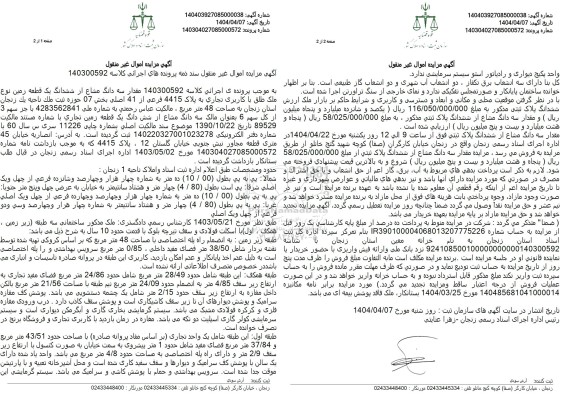 مزایده فروش یک قطعه زمین با کاربری تجاری