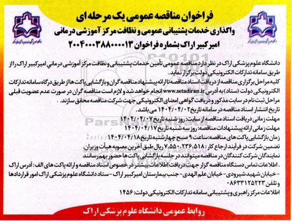 مناقصه واگذاری خدمات پشتیبانی عمومی و نظافت مرکز آموزشی درمانی