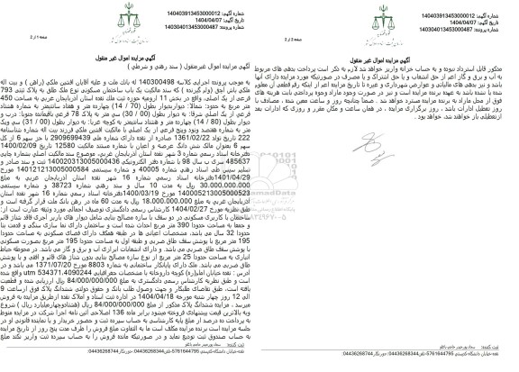 مزایده یک باب ساختمان مسکونی