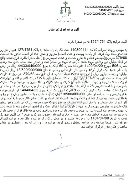 مزایده فروش ششدانگ یک باب خانه به پلاک 127/4751