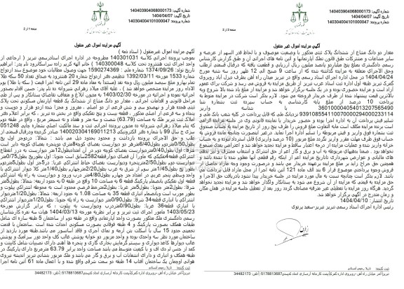 مزایده دو دانگ مشاع از ششدانگ یک قطعه آپارتمان مسکونی