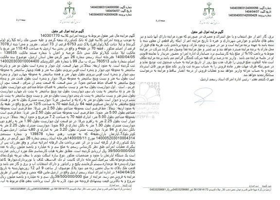 مزایده فروش پلاک ثبتی 6753 فرعی از 73 اصلی،مفروز و مجزا شده از 7078 فرعی از اصلی مذکور، قطعه 70