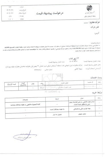 استعلام اجرای عملیات مربوط به احداث سایت جدید...