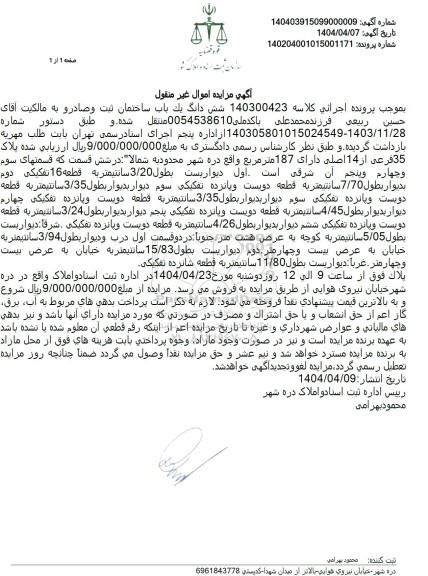 مزایده ششدانگ یکباب ساختمان پلاک 35 فرعی 