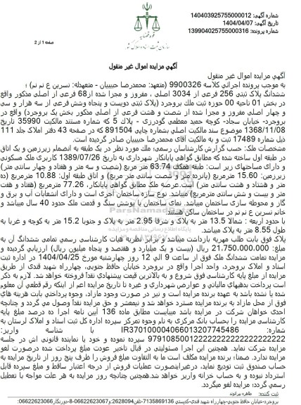 مزایده ششدانگ پلاک ثبتی 256 فرعی از 3034 اصلی