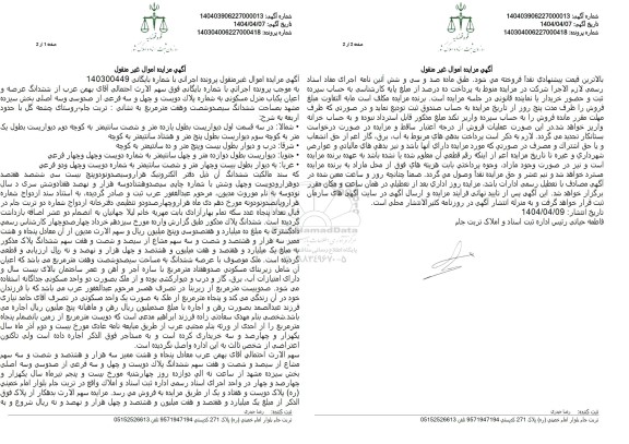 مزایده فروش یکباب منزل مسکونی به شماره پلاک 243 فرعی از 133 اصلی