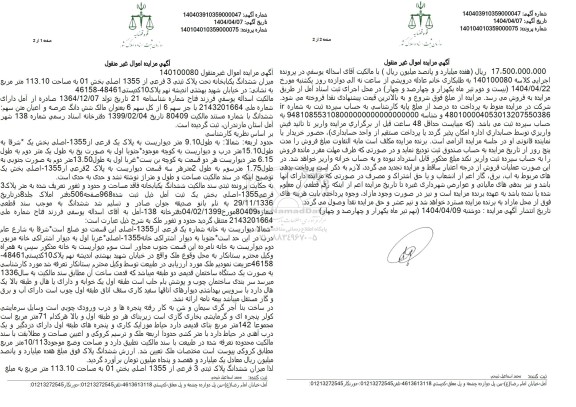 مزایده فروش یکباب خانه تحت پلاک ثبتی 1355 اصلی بخش 01