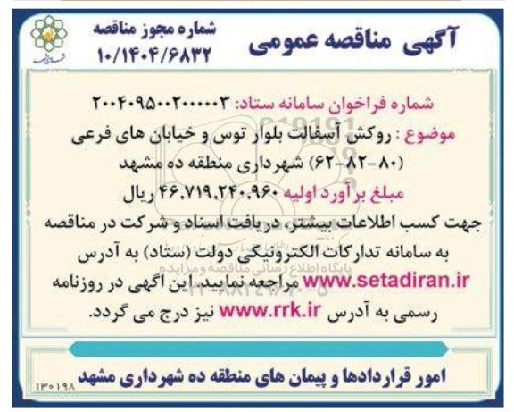 مناقصه روکش آسفالت بلوار توس و خیابان های فرعی 