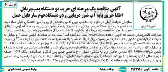 مناقصه خرید دو دستگاه پمپ پرتابل اطفا حریق پایه آب شور دریایی و دو دستگاه فوم ساز قابل حمل