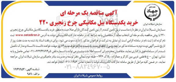 مناقصه خرید یک دستگاه بیل مکانیکی چرخ زنجیری 220