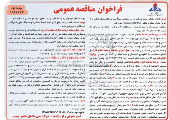 فراخوان مناقصه احداث جاده و محل چاه ... / نوبت دوم
