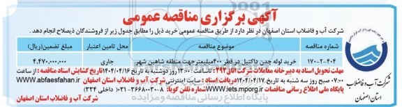 مناقصه خرید لوله چدن داکتیل در قطر 400 میلیمتر