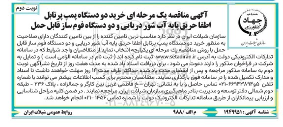 مناقصه خرید دو دستگاه پمپ پرتابل اطفا حریق پایه آب شور دریایی و دو دستگاه فوم ساز قابل حمل / نوبت دوم