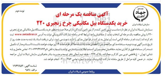 مناقصه خرید یک دستگاه بیل مکانیکی چرخ زنجیری 220 / نوبت دوم