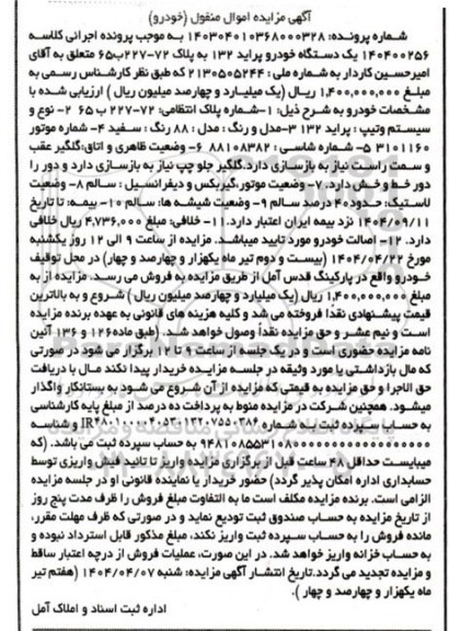 مزایده یک دستگاه خودرو پراید 132 رنگ سفید 