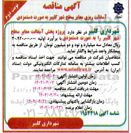 مناقصه آسفالت ریزی معابر سطح شهر - نوبت دوم