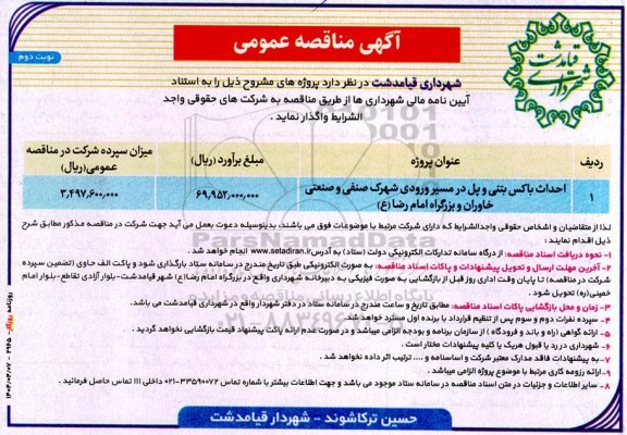 مناقصه احداث باکس بتنی و پل در مسیر ورودی شهرک صنفی و صنعتی ... نوبت دوم 