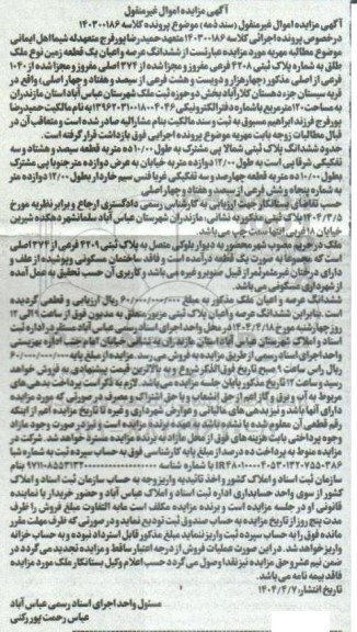 مزایده فروش ششدانگ عرصه و اعیان یک قطعه زمین نوع ملک طلق به شماره پلاک ثبتی 4208 فرعی