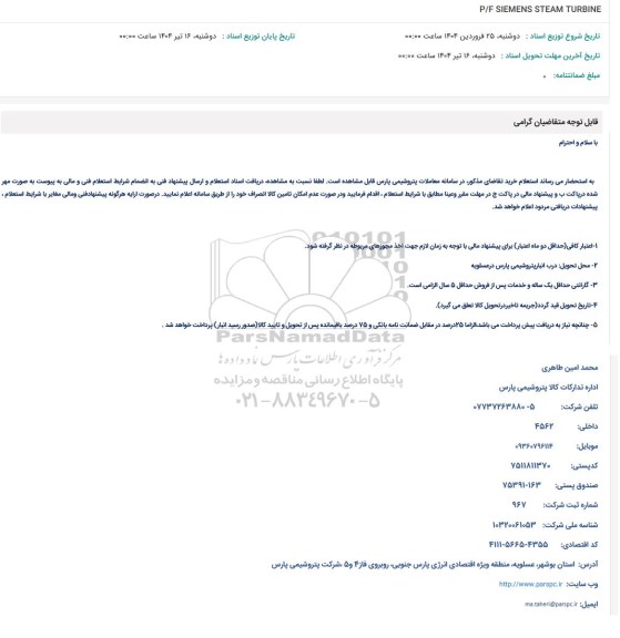 استعلام P/F SIEMENS STEAM TURBINE