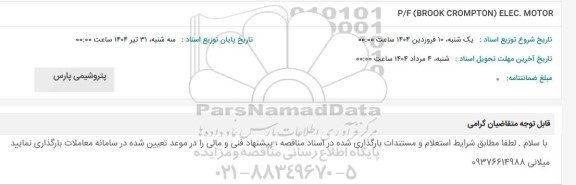 استعلام P/F (BROOK CROMPTON) ELEC. MOTOR