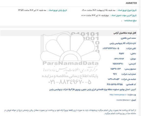 استعلام AMMETER