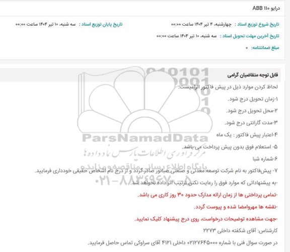 استعلام خرید درایو 110 ABB