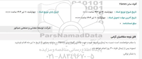 استعلام گلوله سایز 25mm